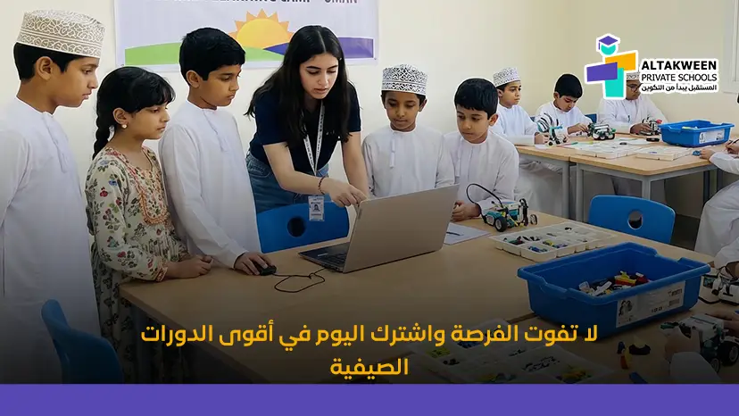الدورات الصيفية