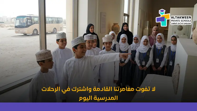الرحلات المدرسية