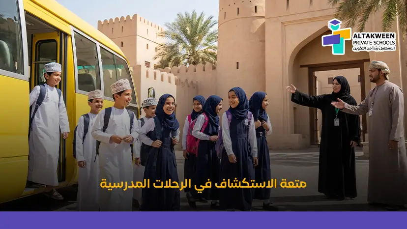 الرحلات المدرسية وتحويل التعليم إلى متعة | سجل فوراً