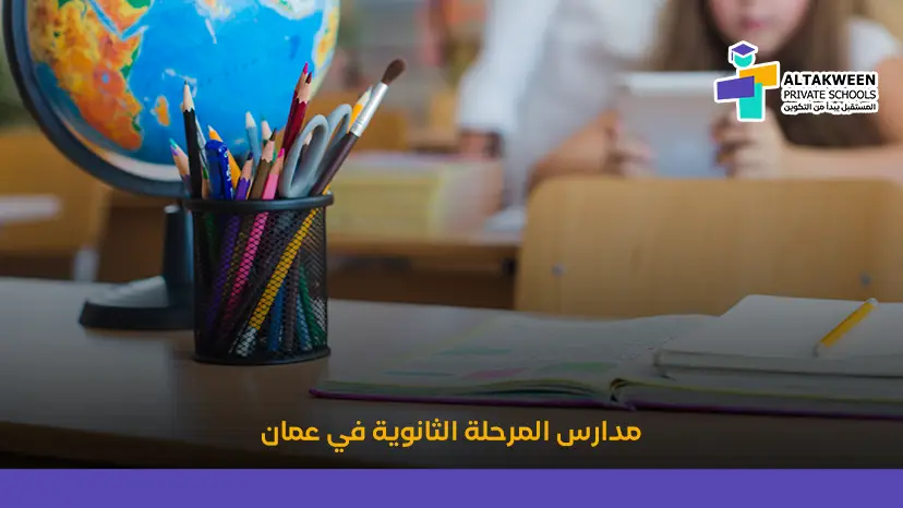 مدارس التعليم ما بعد الأساسي في عمان | تأهيل للجامعة والعمل