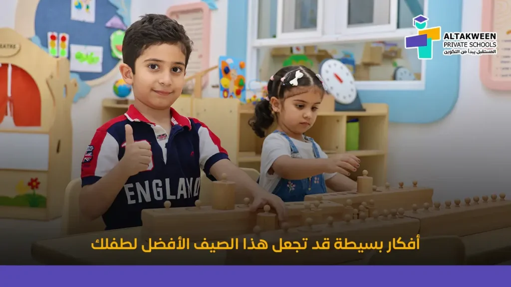 8 أفكار تجعل صيف طفلك مليئًا بالتعلم والمتعة
