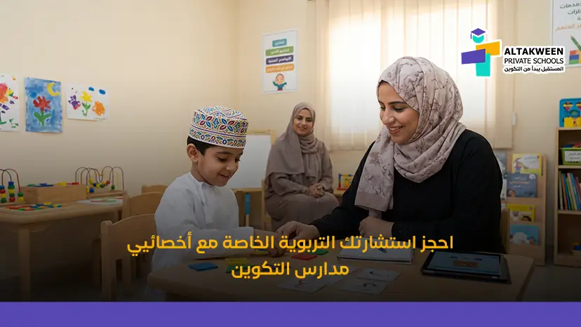 احجز استشارتك التربوية الخاصة مع أخصائيي مدارس التكوين