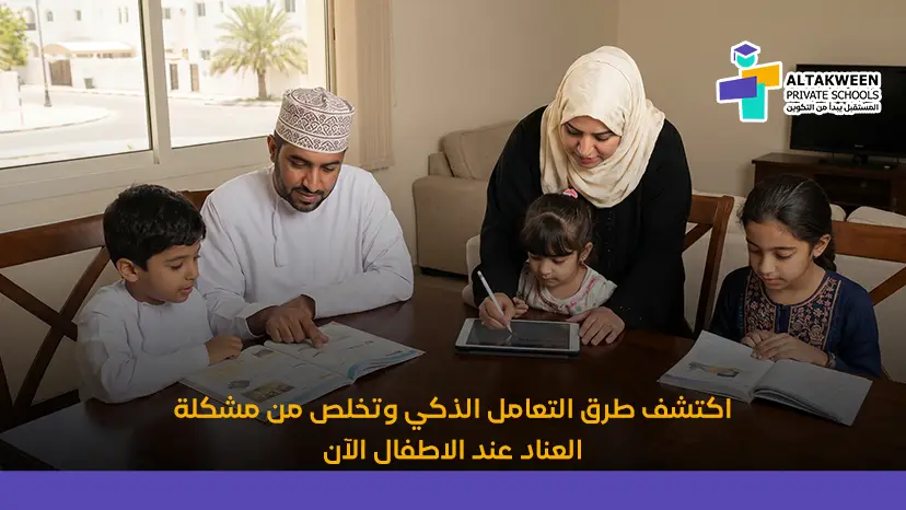 العناد عند الاطفال