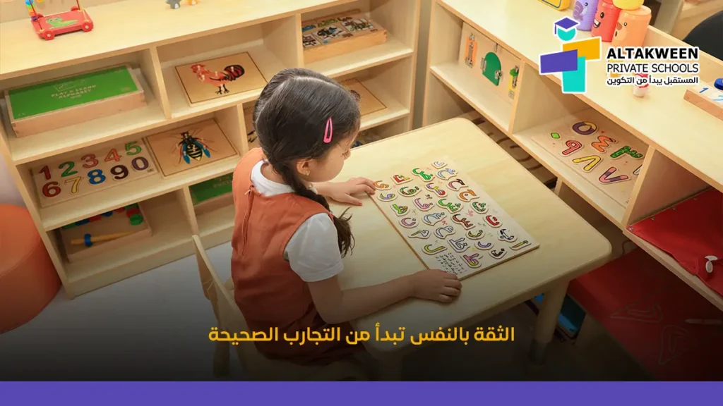 لماذا يكتسب بعض الأطفال الثقة بالنفس أسرع من غيرهم؟