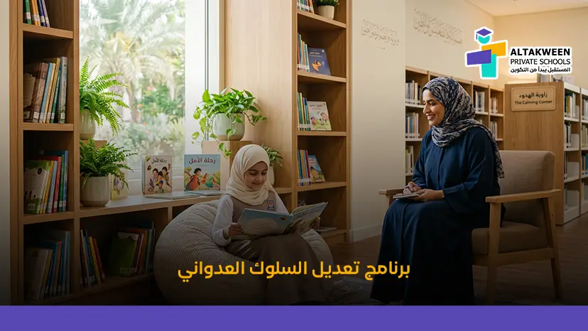 برنامج علاجي لتعديل السلوك العدواني للأطفال