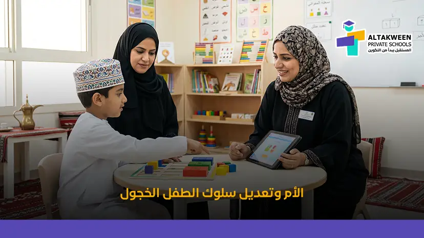 تعديل سلوك الطفل الخجول بطرق تربويّة حديثة