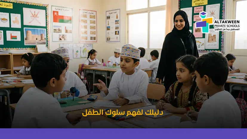 دليلك لفهم سلوك الطفل داخل مدارس التكوين