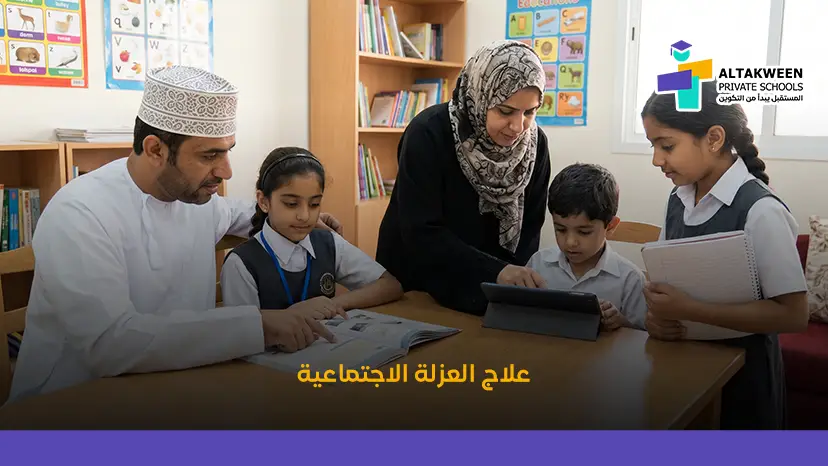 كيف تتغلب على العزلة الاجتماعية؟ دليلك الشامل