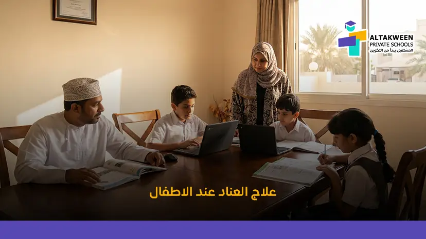 كيف تتعامل مع العناد عند الاطفال؟ حلول فعالة