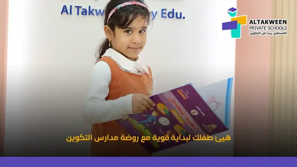 علامات تدل على أن طفلك مستعد للالتحاق بروضة الأطفال