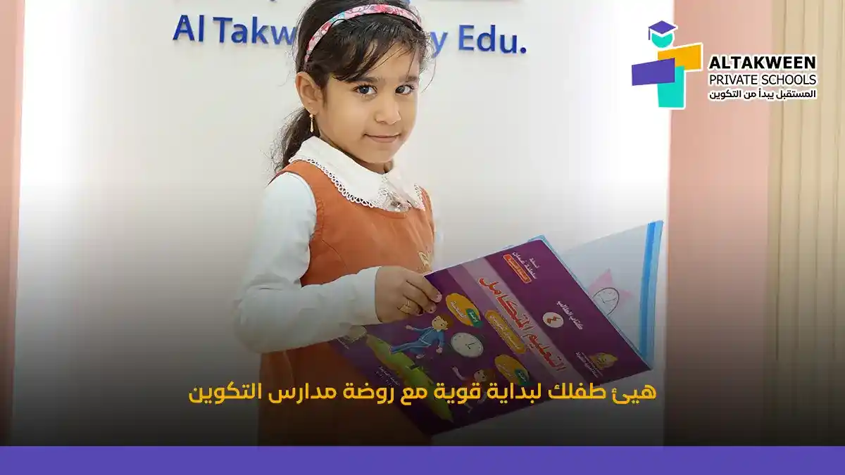 علامات تدل على أن طفلك مستعد للالتحاق بروضة الأطفال