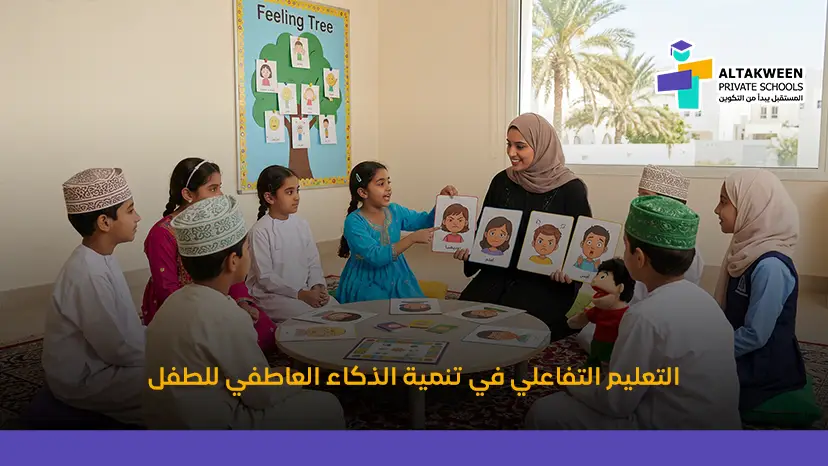 فاعلية القصة كمدخل إنماء الذكاء العاطفي للطفل الروضة