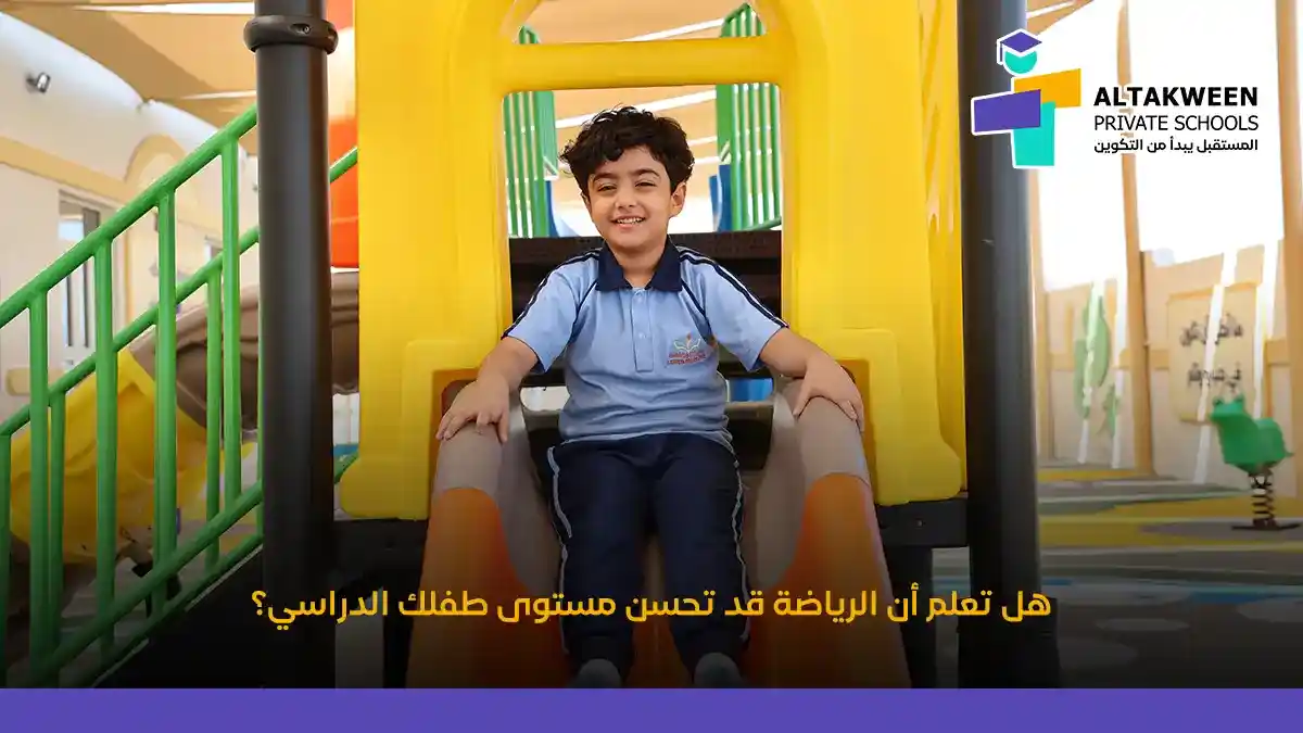 كيف تؤثر الأنشطة الرياضية على التركيز والتحصيل الدراسي للأطفال؟
