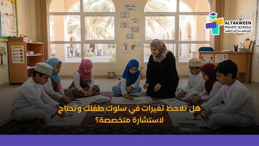 هل تلاحظ تغيرات في سلوك طفلك وتحتاج لاستشارة متخصصة؟