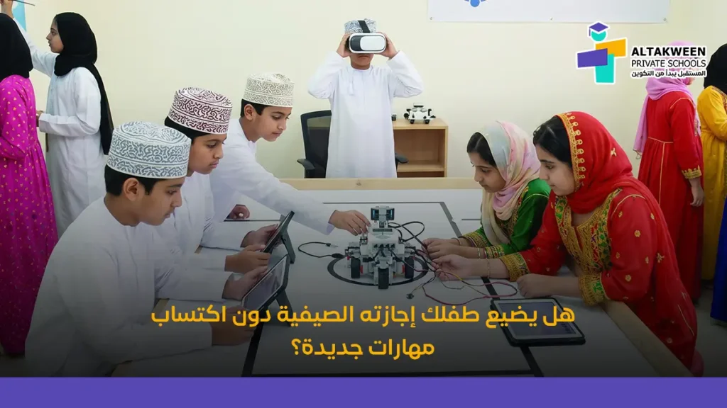 كيف تستثمر الإجازة الصيفية في تطوير مهارات طفلك؟
