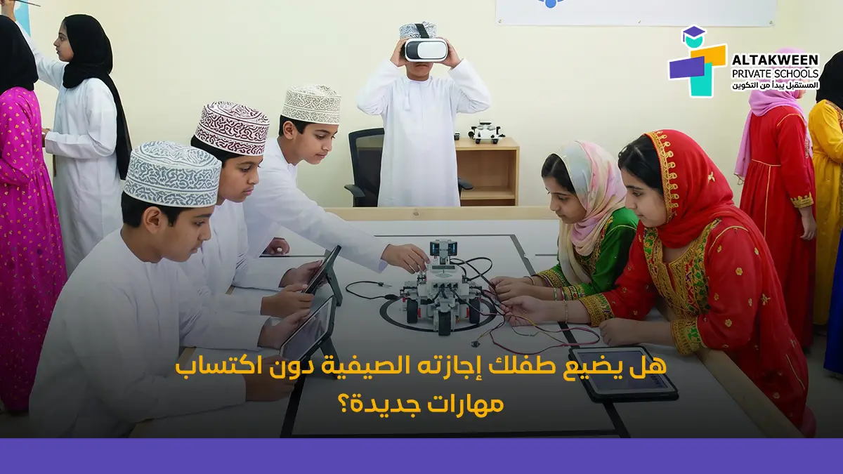 كيف تستثمر الإجازة الصيفية في تطوير مهارات طفلك؟