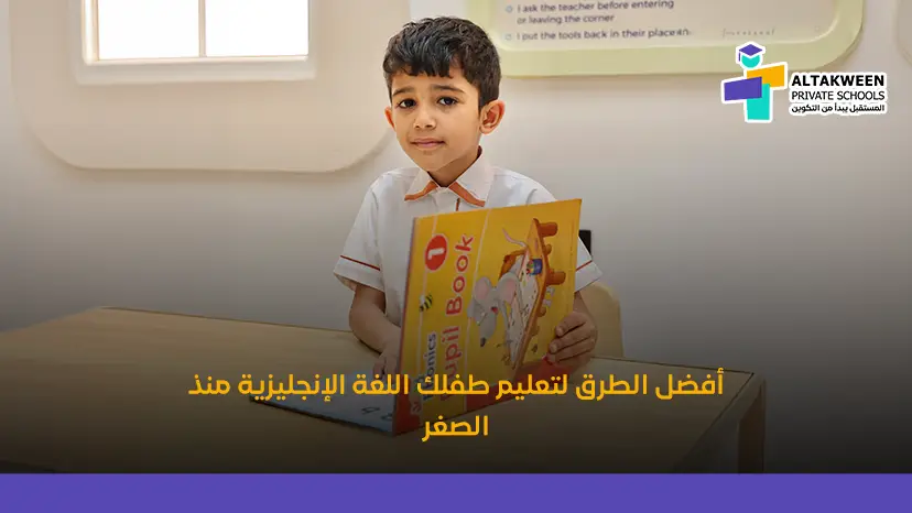 أفضل الطرق لتعليم طفلك اللغة الإنجليزية منذ الصغر