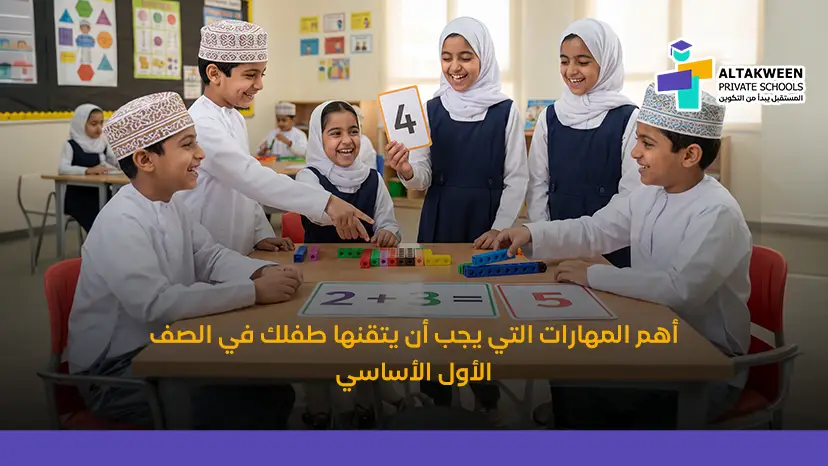 أهم مهارات الصف الاول الاساسي التي يجب أن يتقنها طفلك للنجاح الدراسي