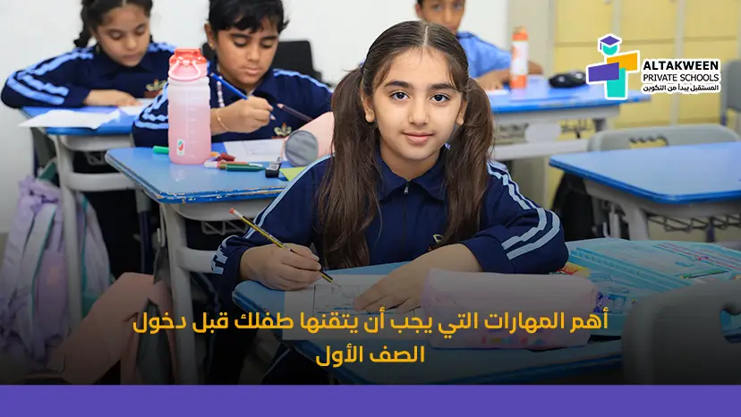 أهم مهارات ما قبل الصف الأول لبناء شخصية طفلك بنجاح