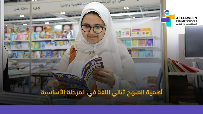 منهج ثنائي اللغة للاطفال: دليلك لاختيار أفضل تعليم لطفلك