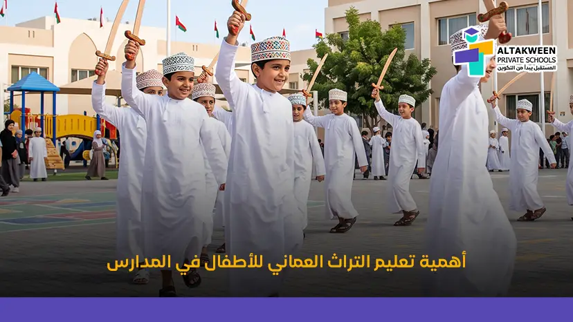 أهمية تعليم التراث العماني للاطفال في المدارس