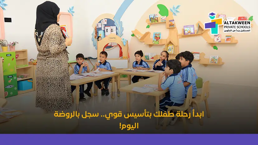 ابدأ رحلة طفلك بتأسيس قوي.. سجل بالروضة اليوم!