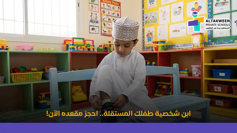 ابنِ شخصية طفلك المستقلة.. احجز مقعده الآن!