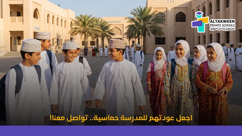 اجعل عودتهم للمدرسة حماسية.. تواصل معنا!