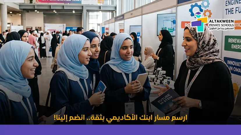ارسم مسار ابنك الأكاديمي بثقة.. انضم إلينا!