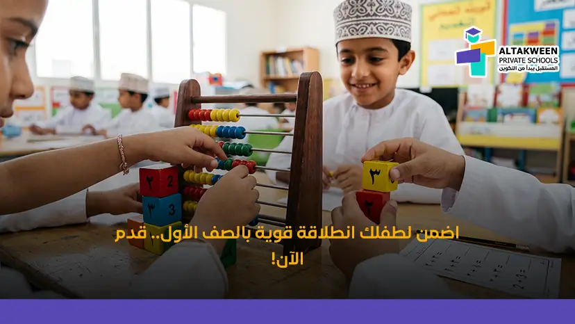اضمن لطفلك انطلاقة قوية بالصف الأول.. قدم الآن!
