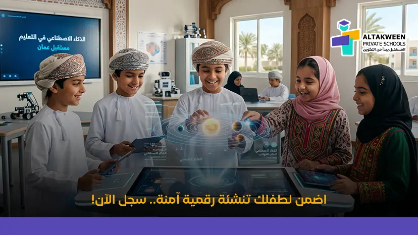 اضمن لطفلك تنشئة رقمية آمنة.. سجل الآن!
