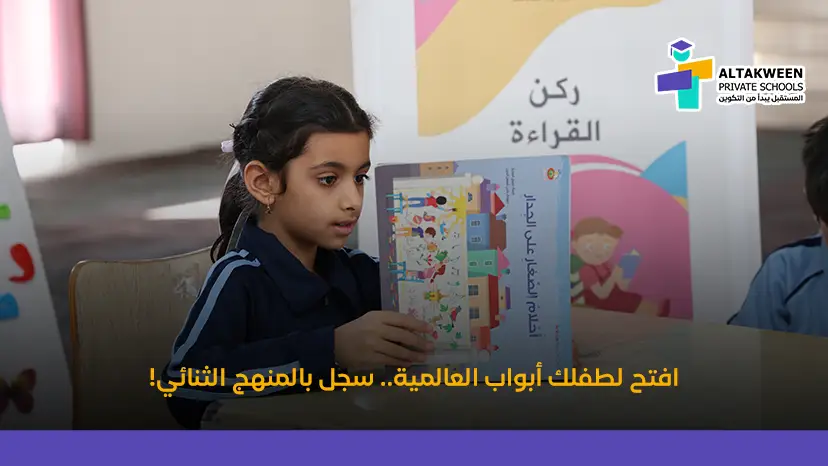 افتح لطفلك أبواب العالمية.. سجل بالمنهج الثنائي!