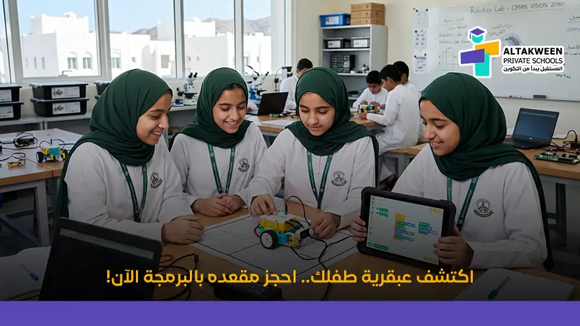 اكتشف عبقرية طفلك.. احجز مقعده بالبرمجة الآن!