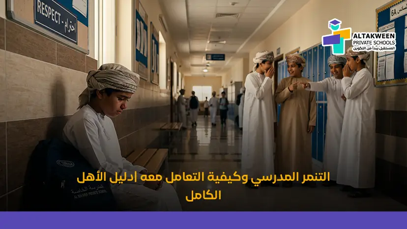 التنمر المدرسي وكيفية التعامل معه