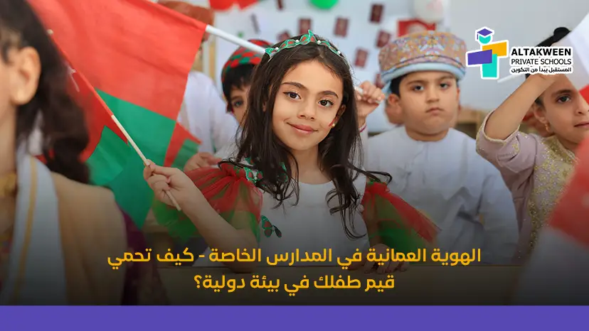 الهوية العمانية في المدارس الخاصة