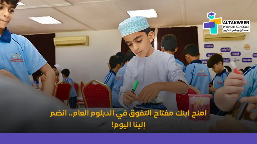 امنح ابنك مفتاح التفوق في الدبلوم العام.. انضم إلينا اليوم!