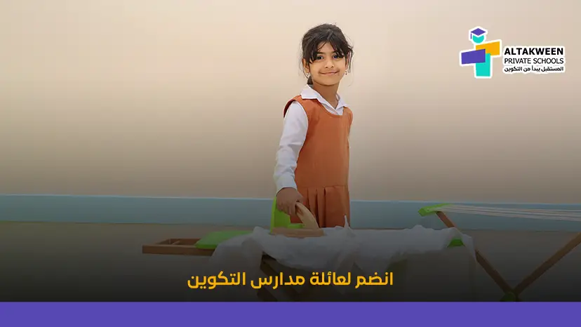 انضم لعائلة مدارس التكوين