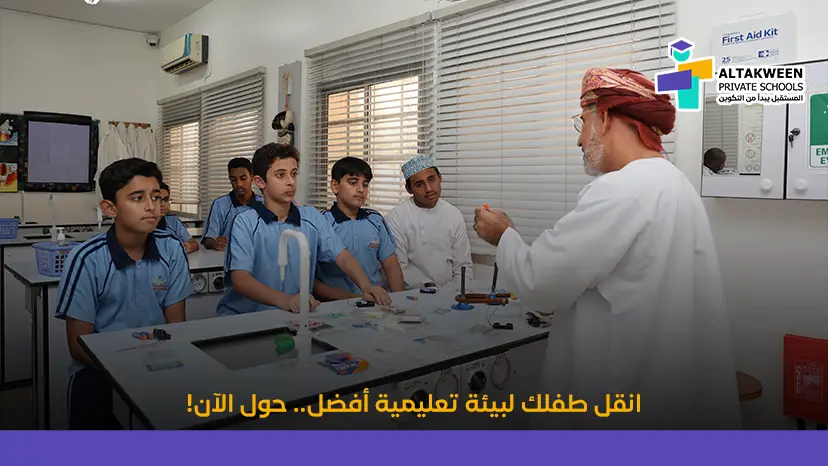 انقل طفلك لبيئة تعليمية أفضل.. حول الآن!