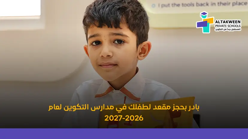 بادر بحجز مقعد لطفلك في مدارس التكوين لعام 2026-2027 02