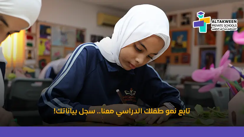 تابع نمو طفلك الدراسي معنا.. سجل بياناتك!