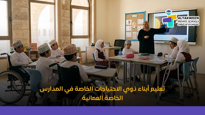 مدارس ذوي الاحتياجات الخاصة عمان
