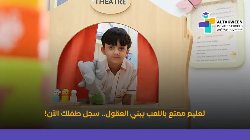 تعليم ممتع باللعب يبني العقول.. سجل طفلك الآن!