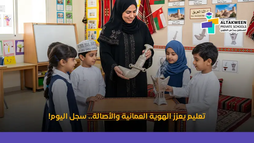 تعليم يعزز الهوية العمانية والأصالة.. سجل اليوم!
