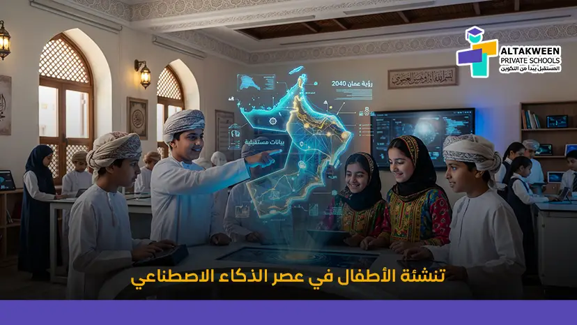 تنشئة الأطفال في عصر الذكاء الاصطناعي