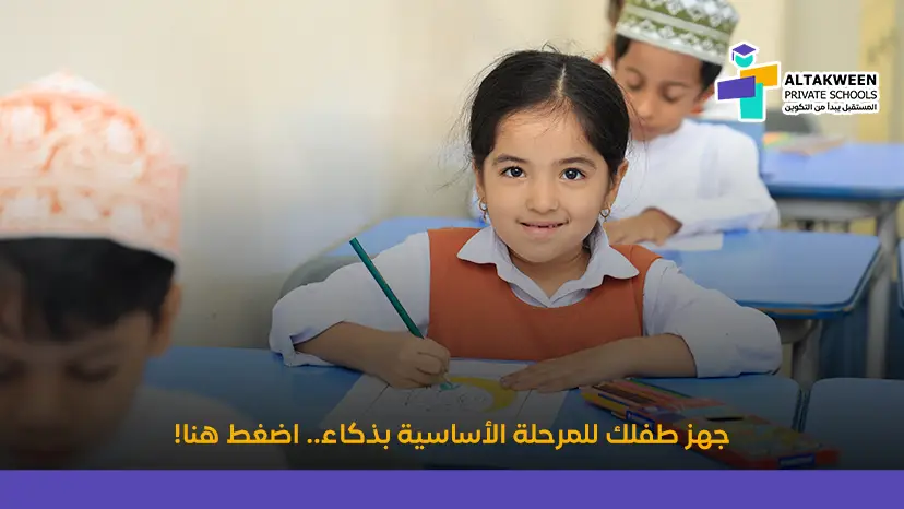 جهز طفلك للمرحلة الأساسية بذكاء.. اضغط هنا!
