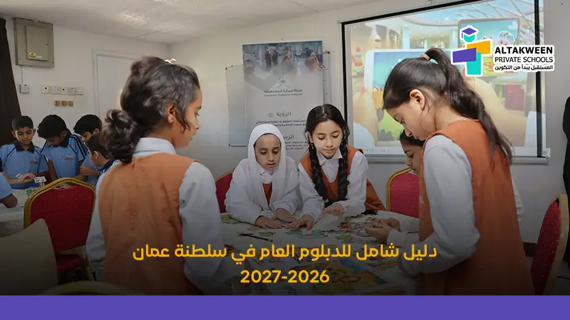 الدبلوم العام في عمان