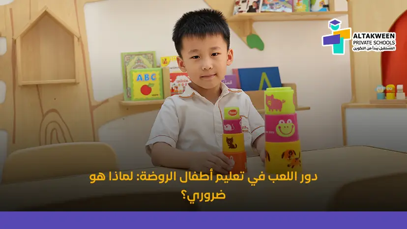 التعلم باللعب في الروضة وأهميته في تنمية مهارات الأطفال