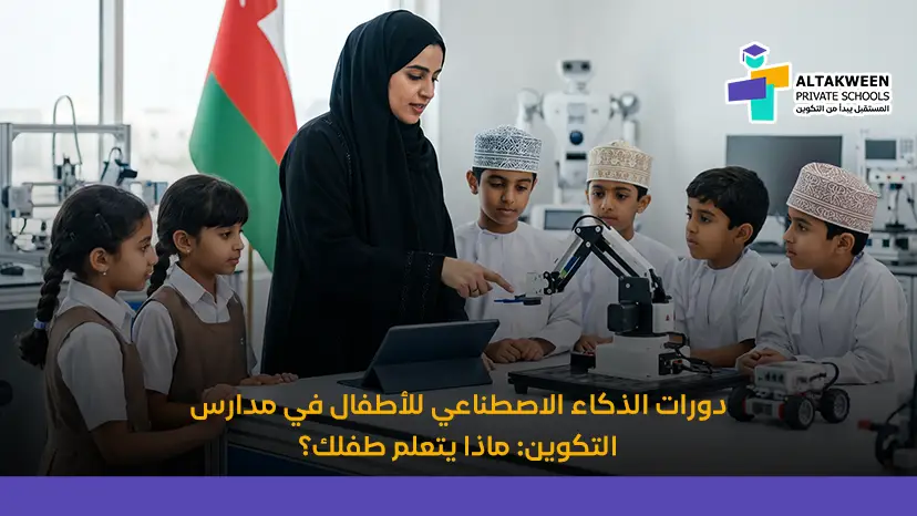 دورات ذكاء اصطناعي للاطفال