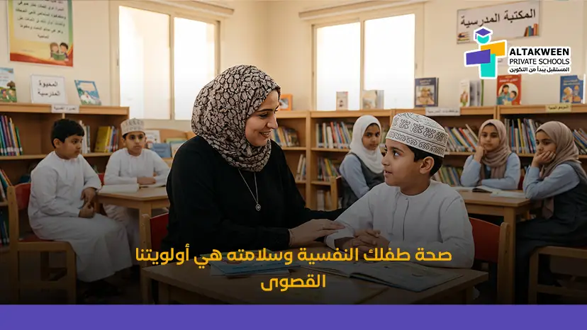 صحة طفلك النفسية وسلامته هي أولويتنا القصوى 02