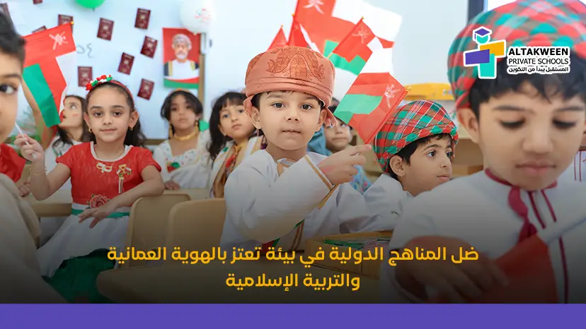 فضل المناهج الدولية في بيئة تعتز بالهوية العمانية والتربية الإسلامية 02